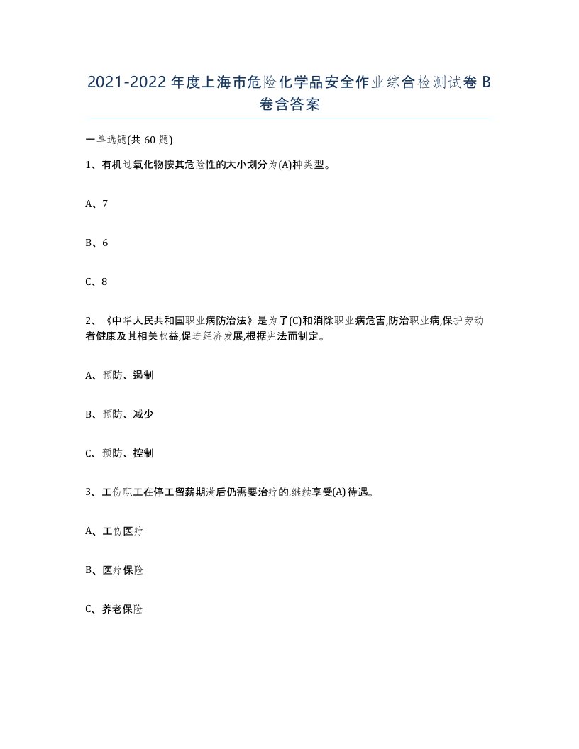 20212022年度上海市危险化学品安全作业综合检测试卷B卷含答案