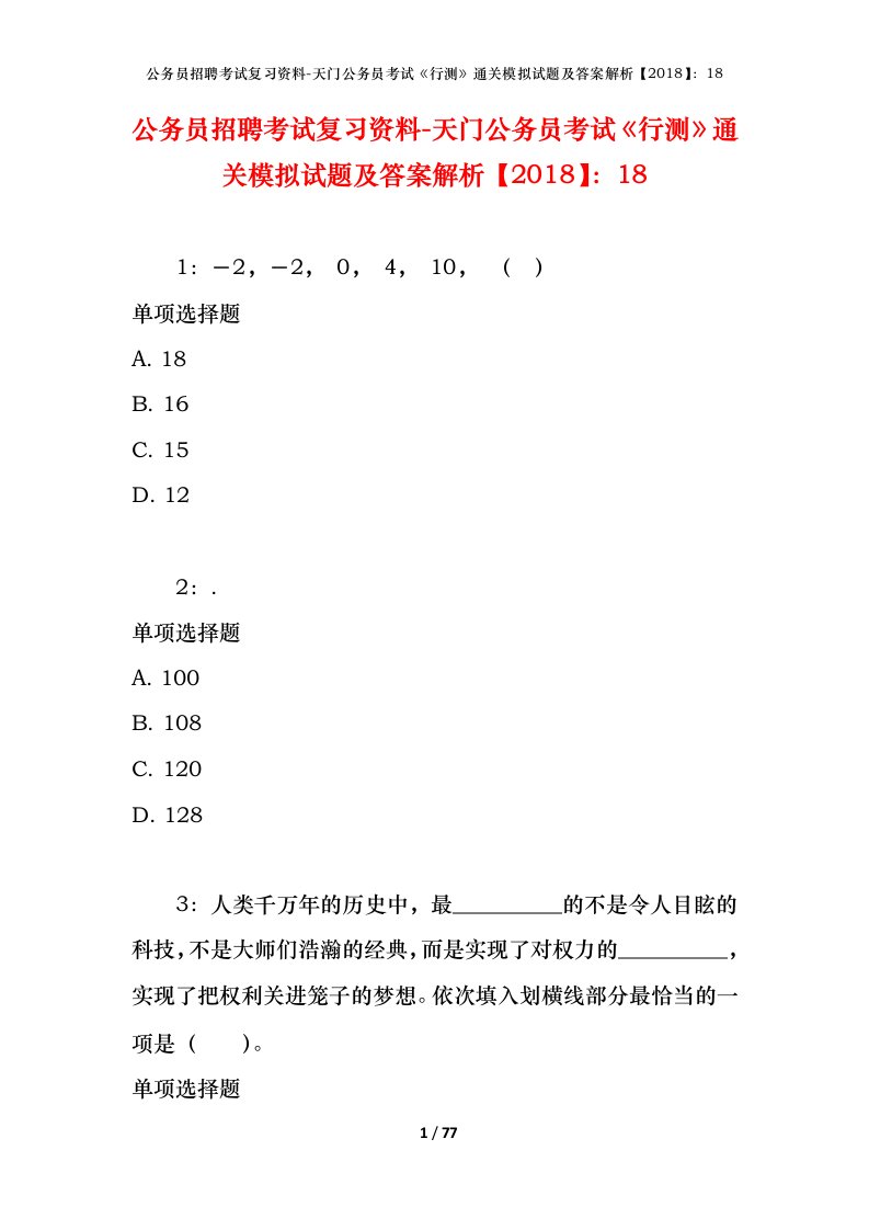 公务员招聘考试复习资料-天门公务员考试行测通关模拟试题及答案解析201818