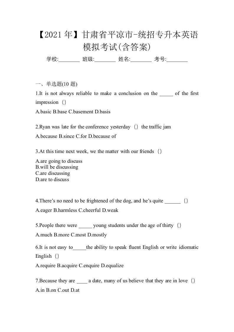 2021年甘肃省平凉市-统招专升本英语模拟考试含答案