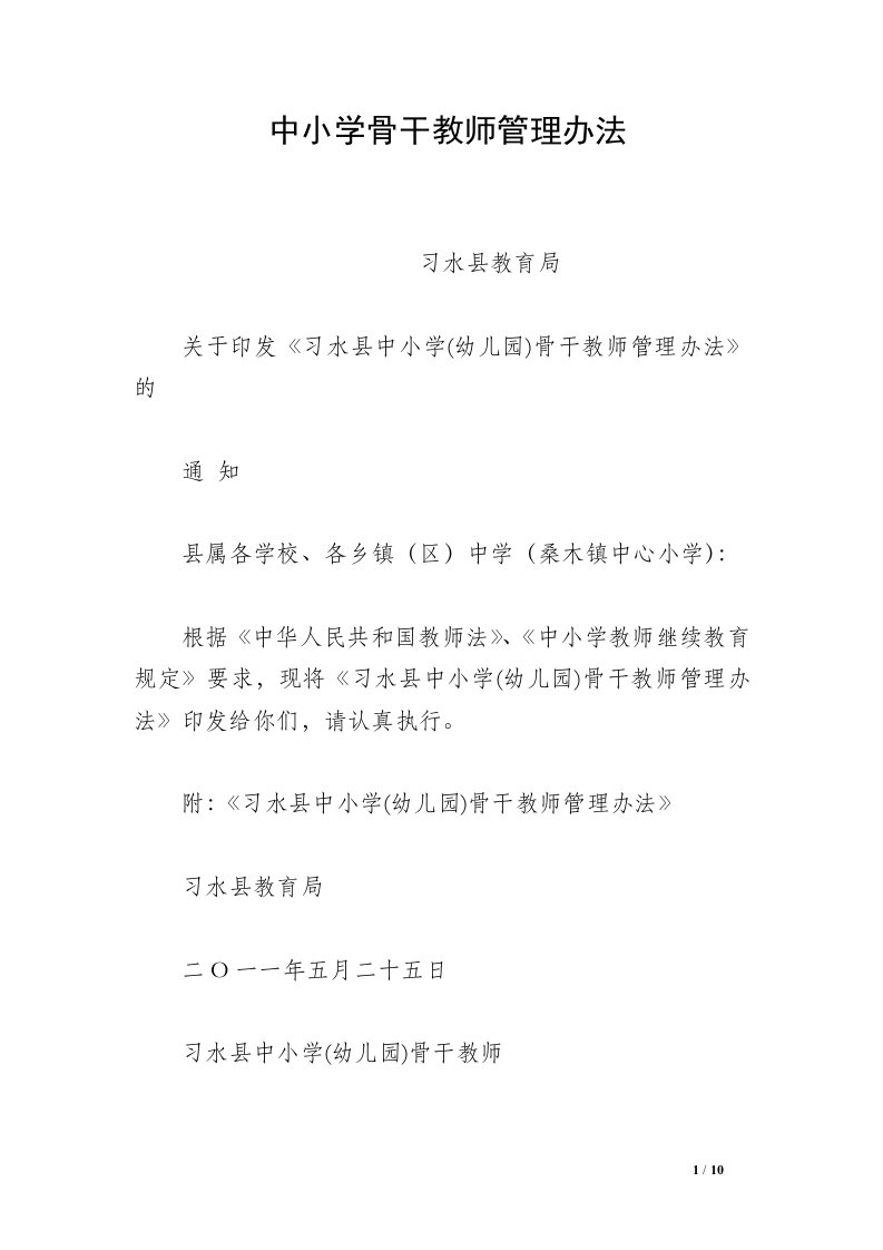 中小学骨干教师管理办法