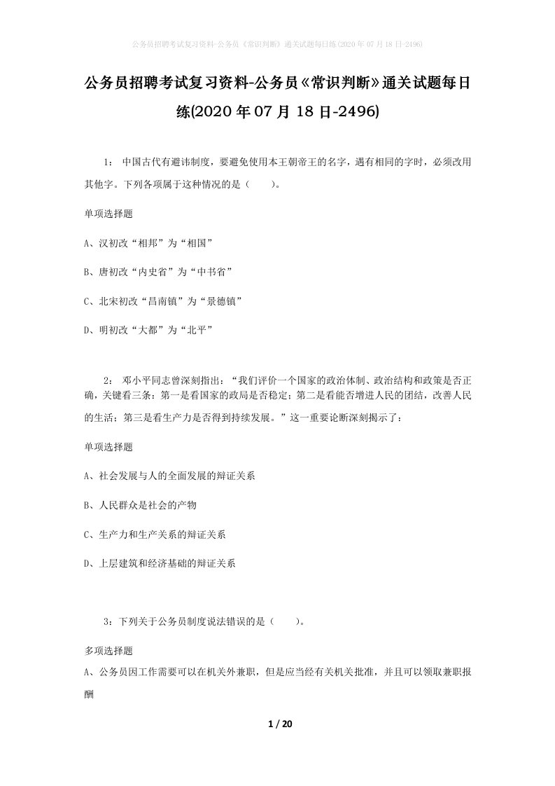 公务员招聘考试复习资料-公务员常识判断通关试题每日练2020年07月18日-2496