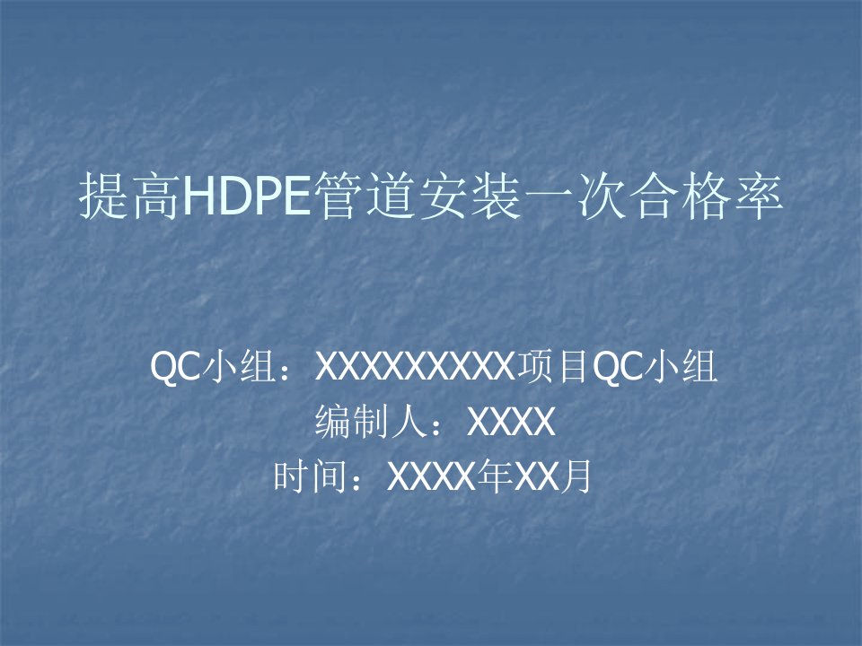 QC课题(提高HDPE管道安装一次合格率)