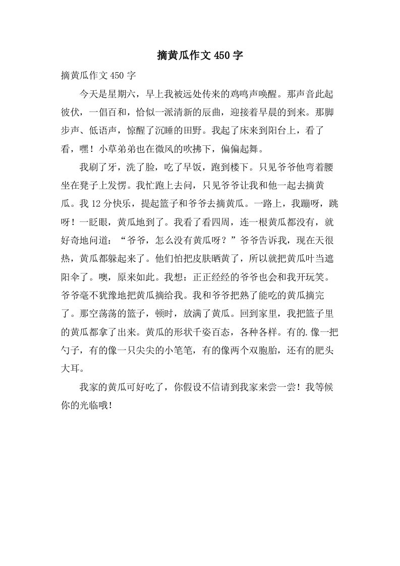 摘黄瓜作文450字