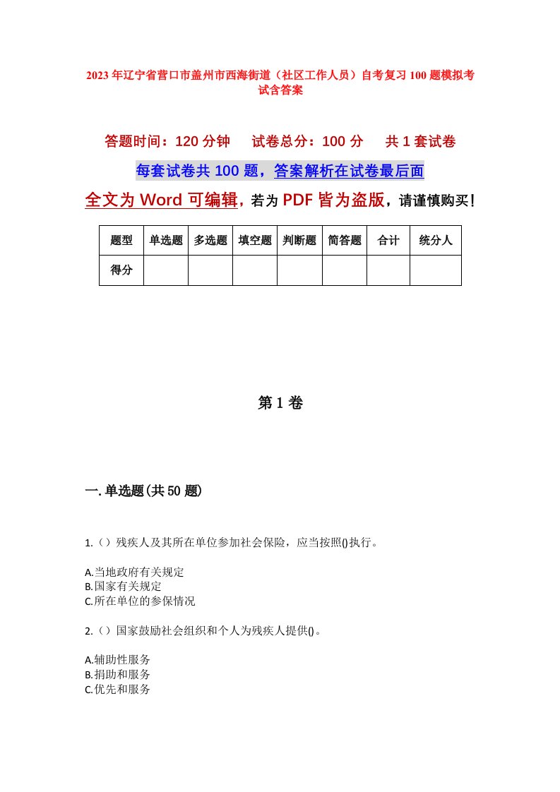 2023年辽宁省营口市盖州市西海街道社区工作人员自考复习100题模拟考试含答案