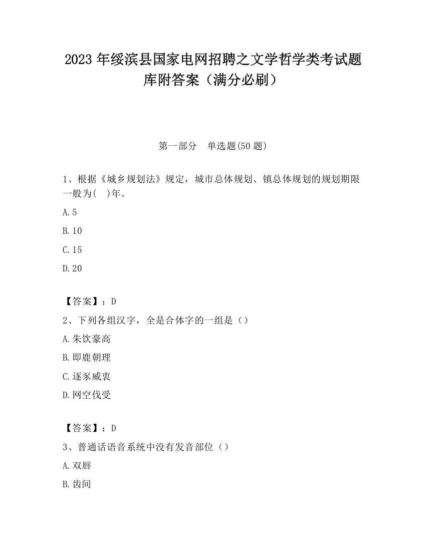 2023年绥滨县国家电网招聘之文学哲学类考试题库附答案（满分必刷）