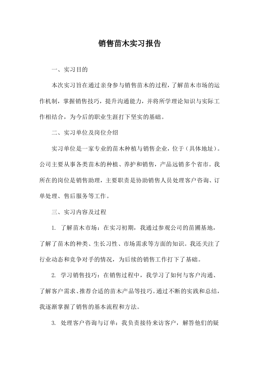 销售苗木实习报告