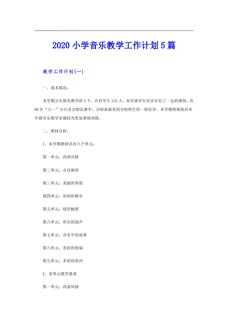 小学音乐教学工作计划5篇