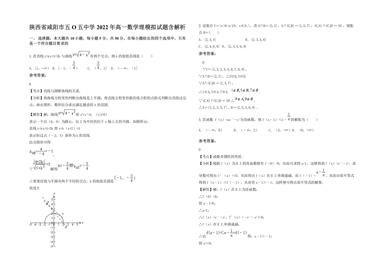 陕西省咸阳市五O五中学2022年高一数学理模拟试题含解析