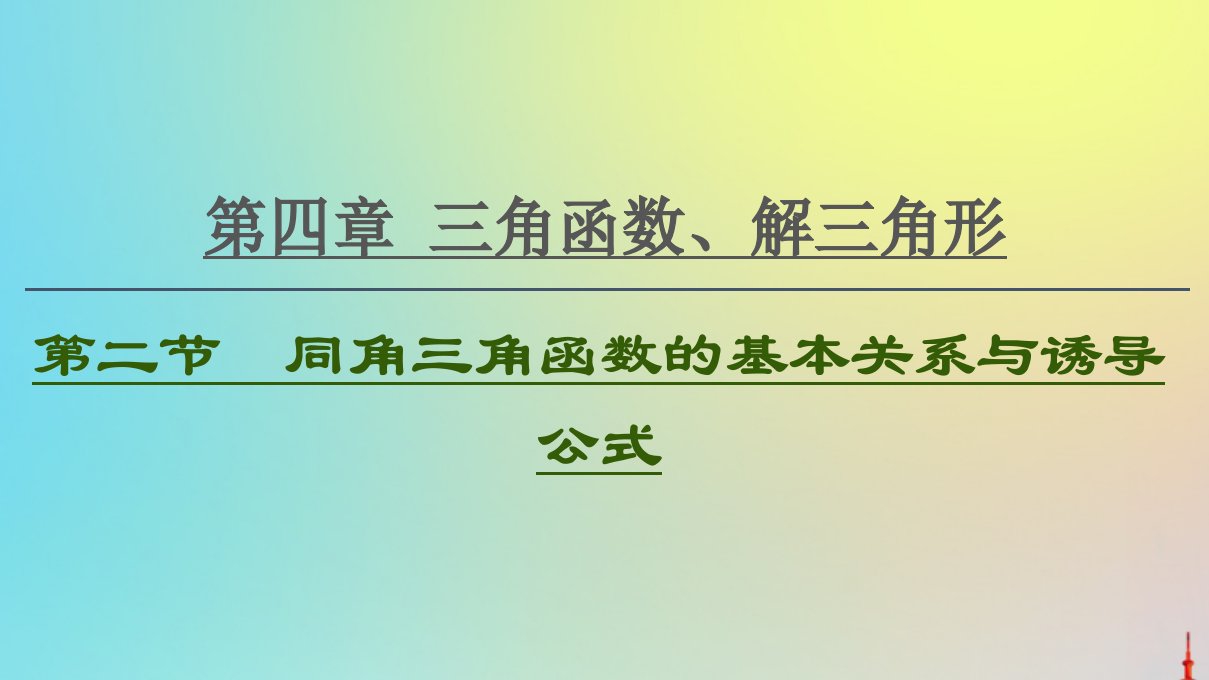 2021高考数学一轮复习