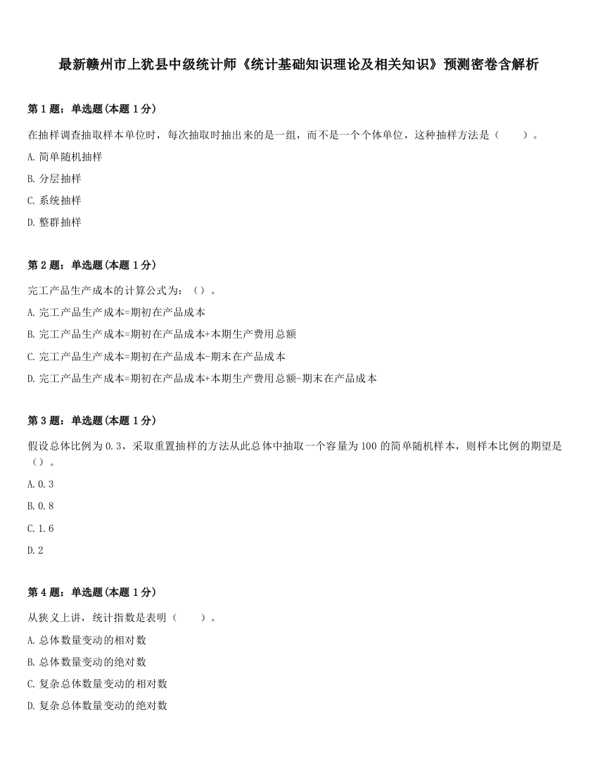 最新赣州市上犹县中级统计师《统计基础知识理论及相关知识》预测密卷含解析