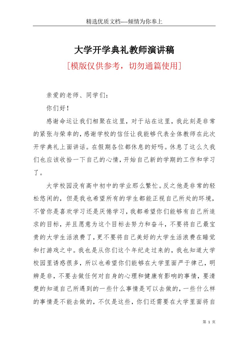 大学开学典礼教师演讲稿(共2页)