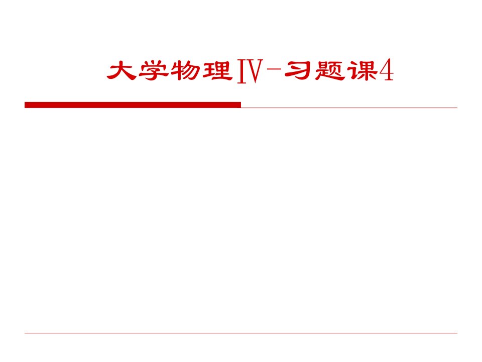 《大学物理》习题训练与详细解答四(机械波)