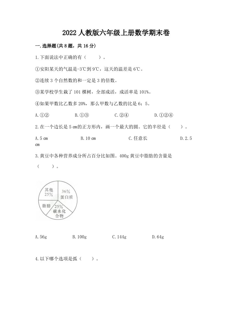 2022人教版六年级上册数学期末卷【真题汇编】