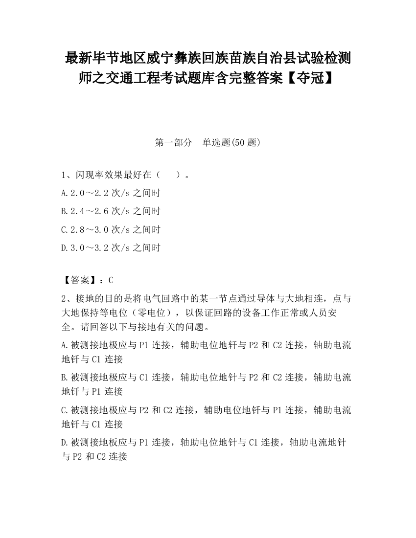 最新毕节地区威宁彝族回族苗族自治县试验检测师之交通工程考试题库含完整答案【夺冠】