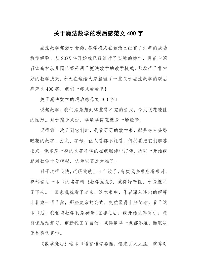 关于魔法数学的观后感范文400字