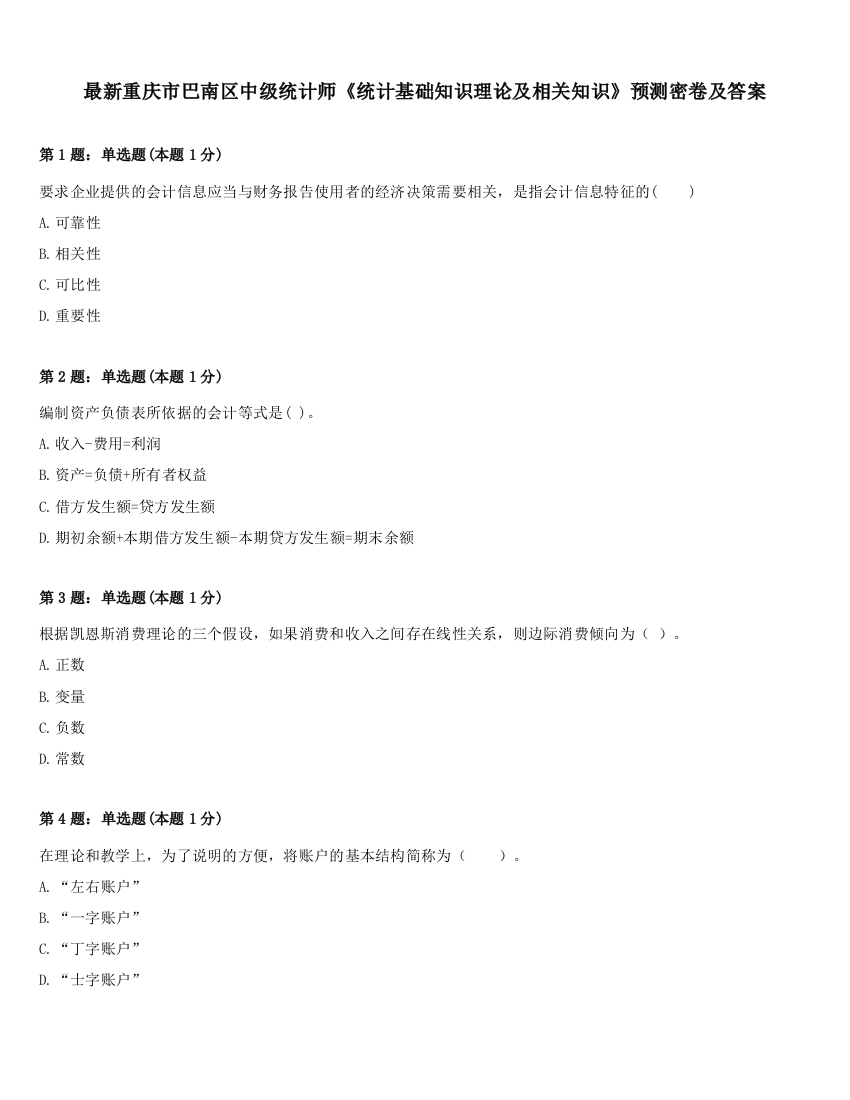 最新重庆市巴南区中级统计师《统计基础知识理论及相关知识》预测密卷及答案