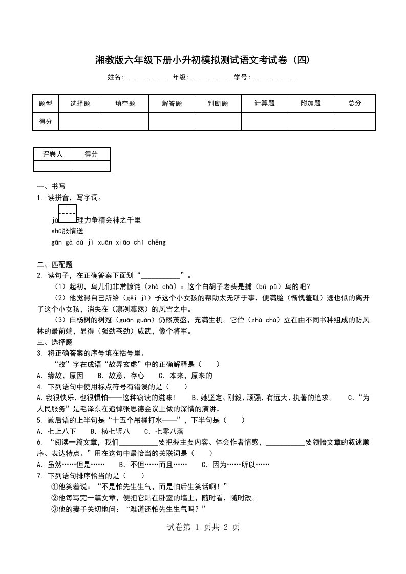 湘教版六年级下册小升初模拟测试语文考试卷四