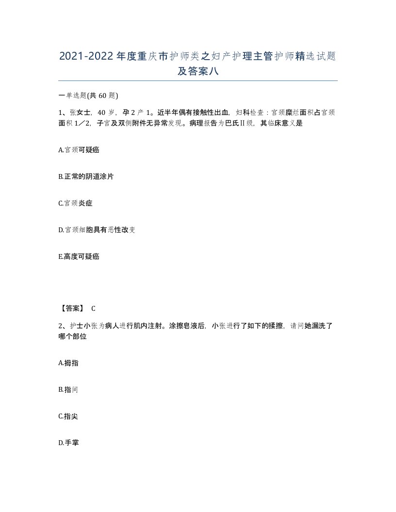 2021-2022年度重庆市护师类之妇产护理主管护师试题及答案八