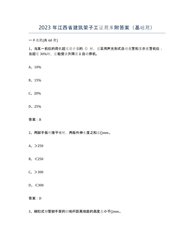 2023年江西省建筑架子工证题库附答案基础题