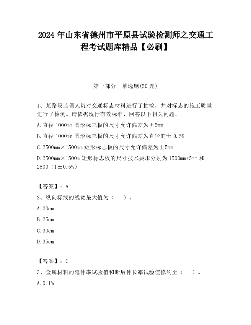 2024年山东省德州市平原县试验检测师之交通工程考试题库精品【必刷】