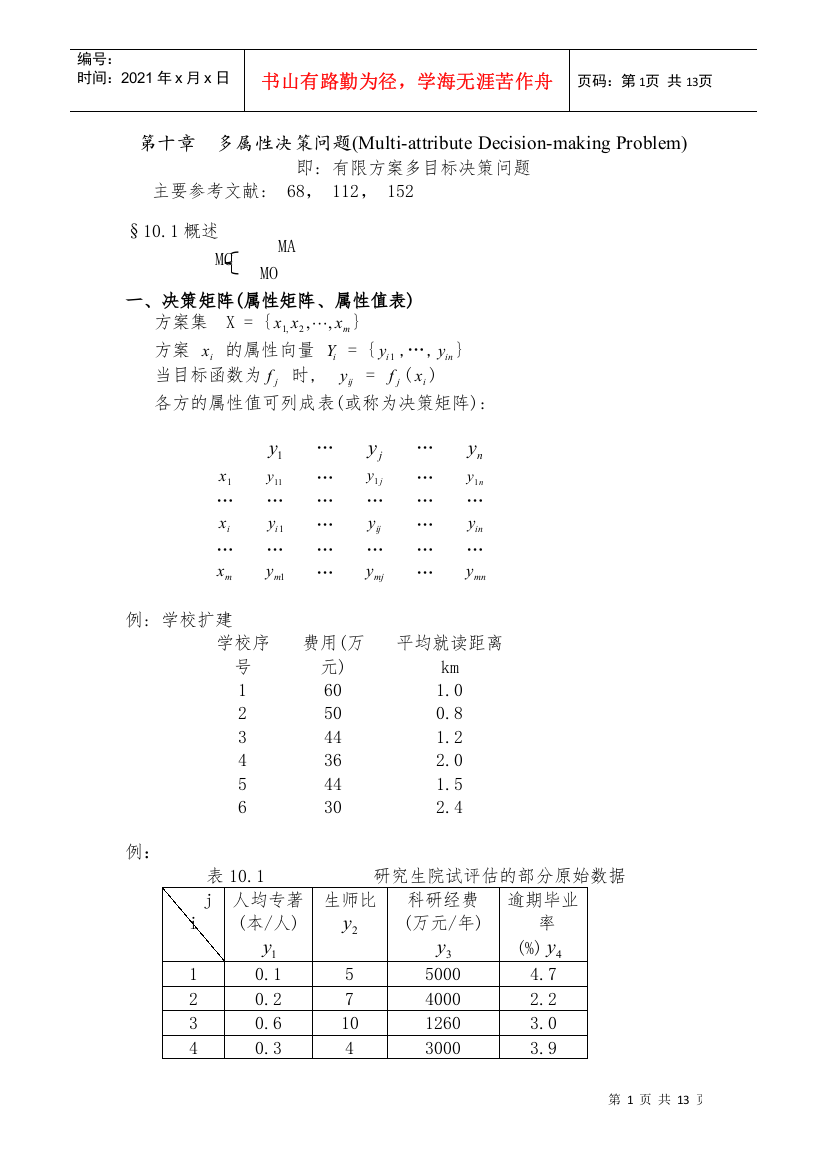 多属性决策问题(MultiattributeDecisionmakingProblem)