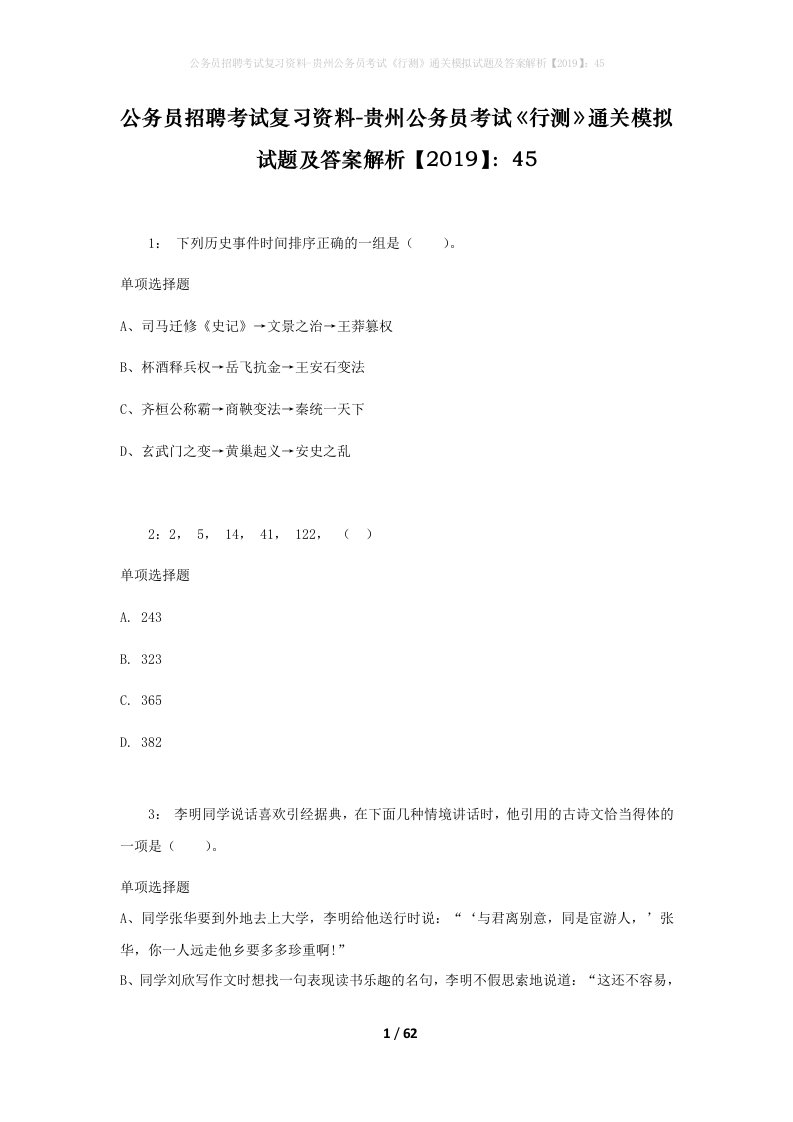 公务员招聘考试复习资料-贵州公务员考试行测通关模拟试题及答案解析201945