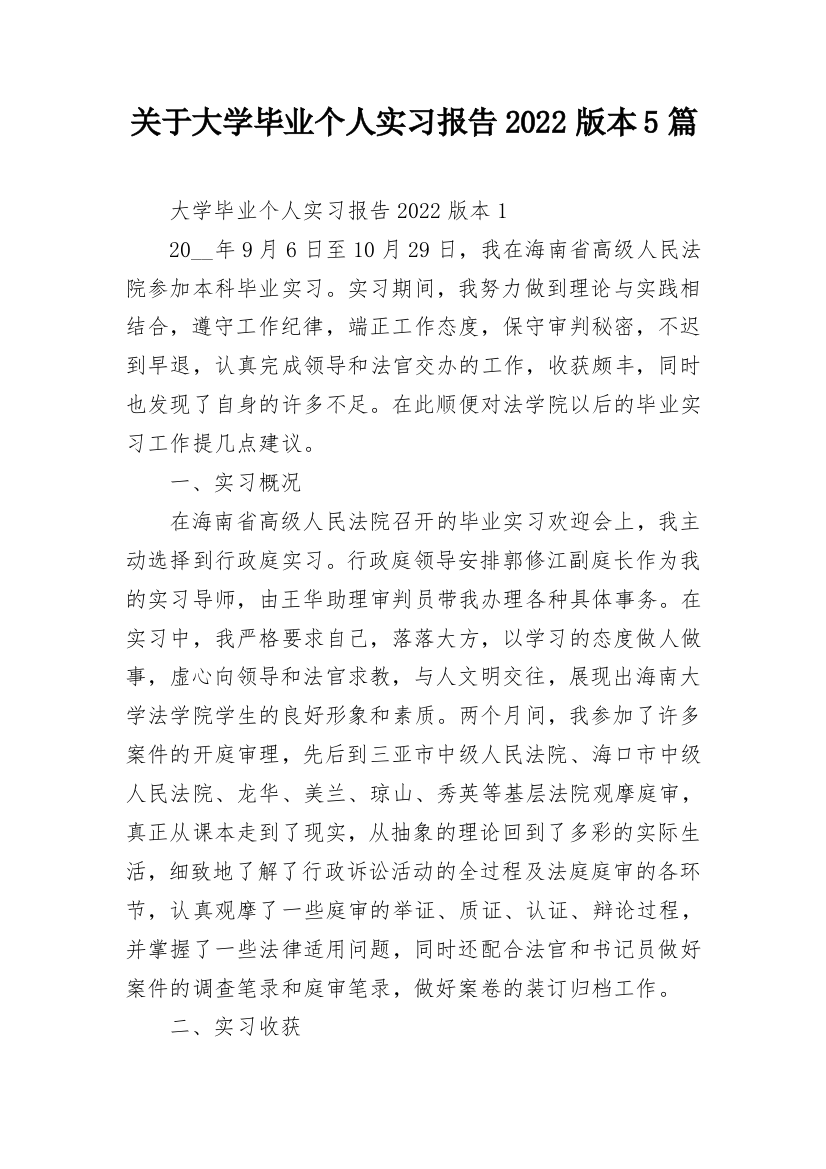 关于大学毕业个人实习报告2022版本5篇