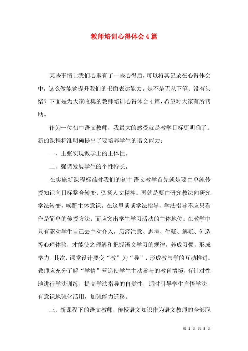 教师培训心得体会4篇（二）