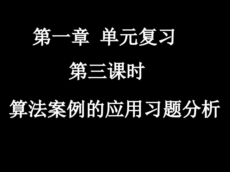 高一数学算法案例的应用习题复习