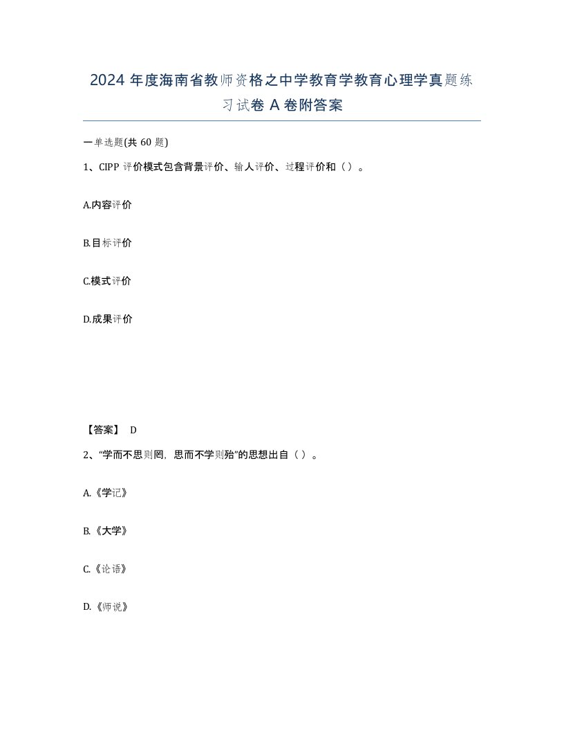 2024年度海南省教师资格之中学教育学教育心理学真题练习试卷A卷附答案