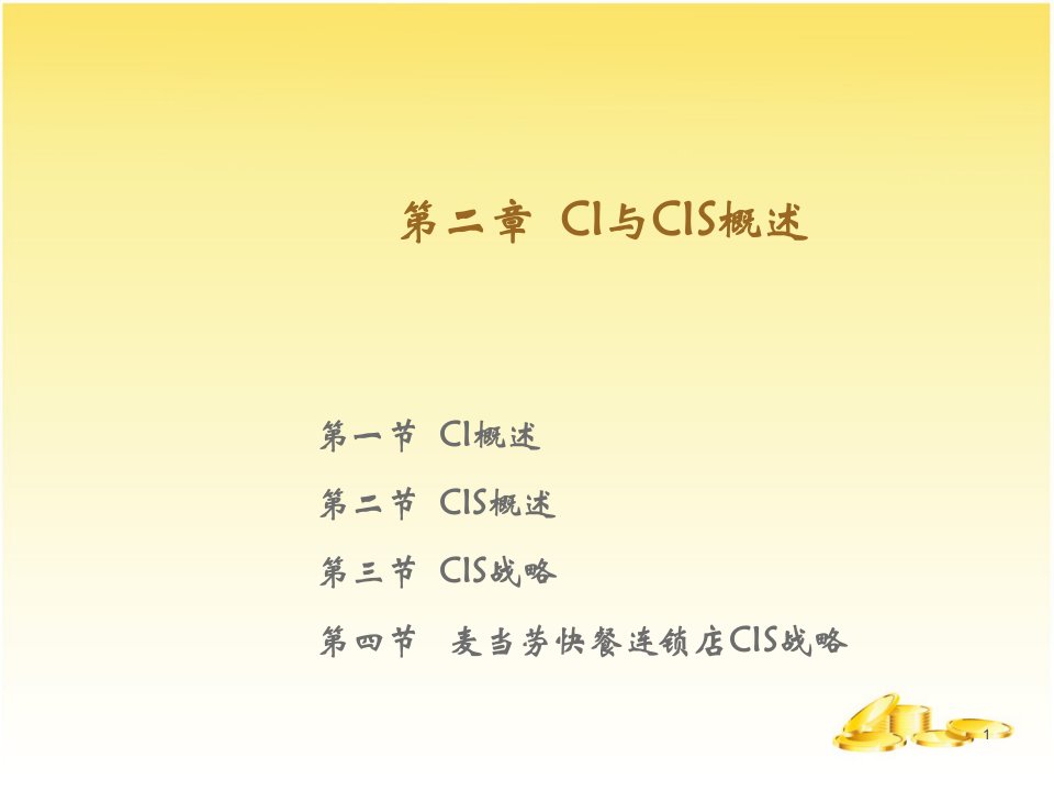 CIS概述