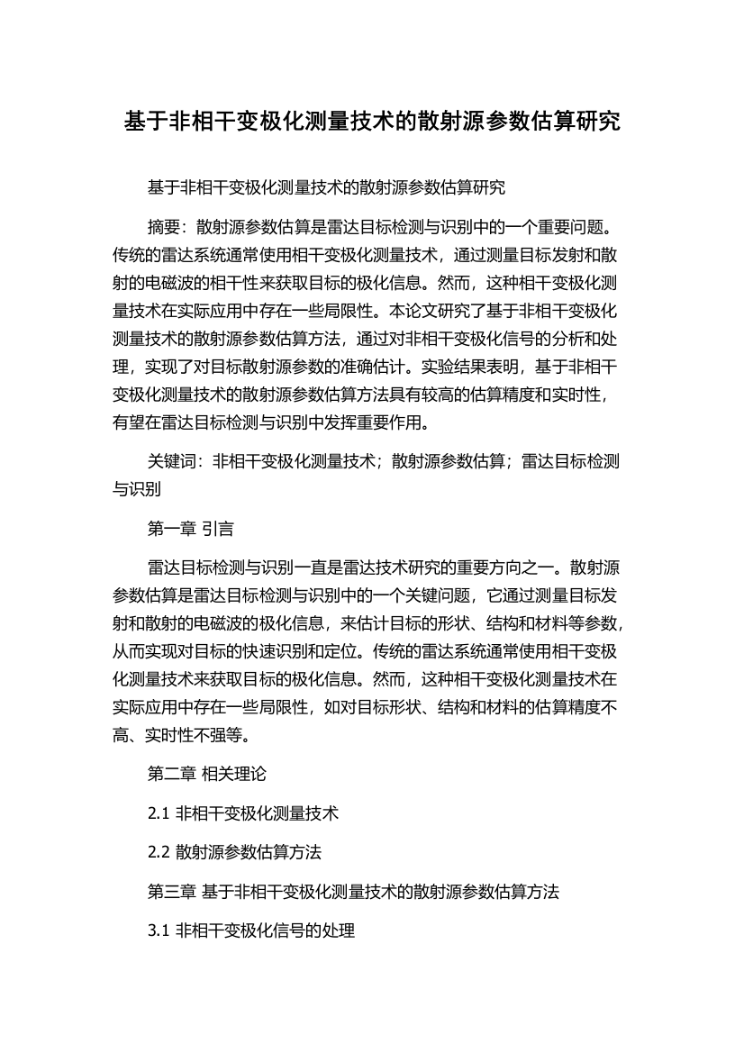 基于非相干变极化测量技术的散射源参数估算研究