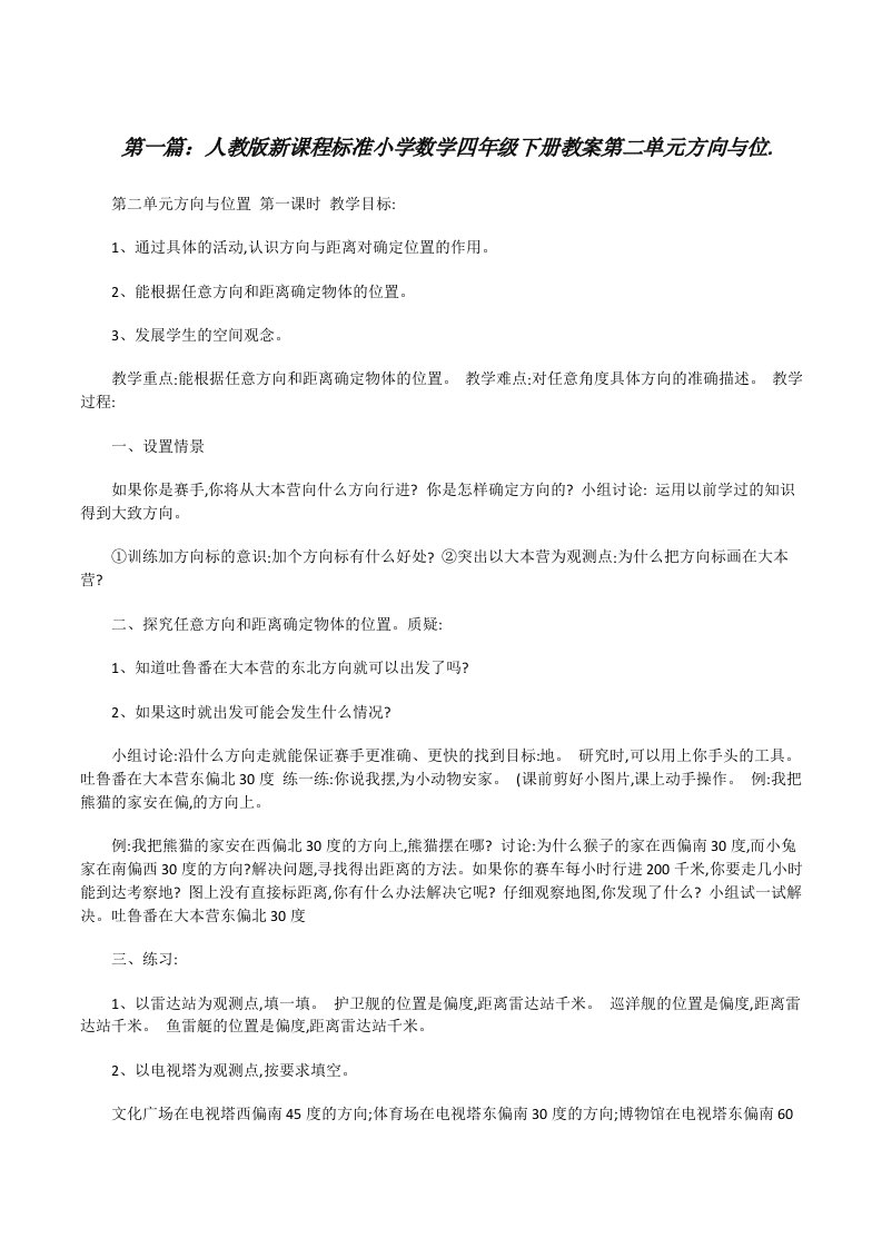 人教版新课程标准小学数学四年级下册教案第二单元方向与位.[修改版]