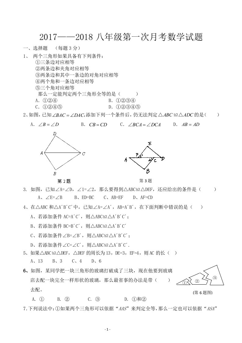 青岛版初二数学上册第一次月考试题