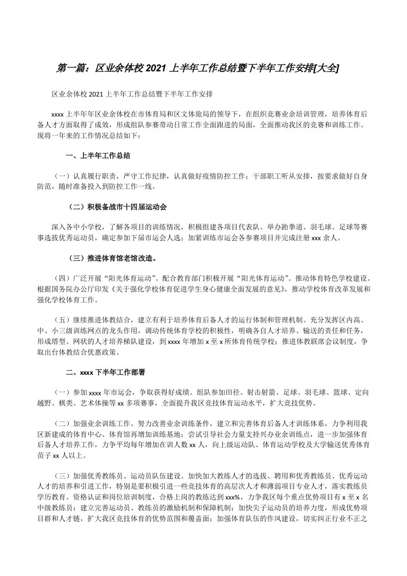 区业余体校2021上半年工作总结暨下半年工作安排[大全][修改版]