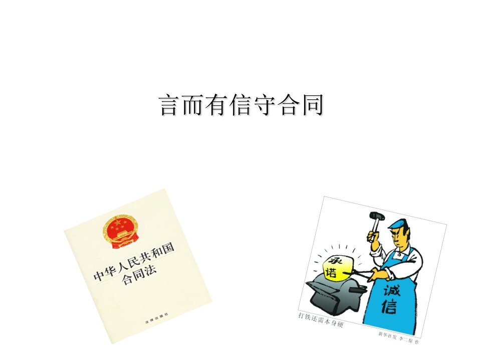 人教版高中政治选修五3.3言而有信守合同课件共21张