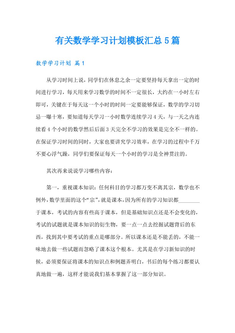 有关数学学习计划模板汇总5篇