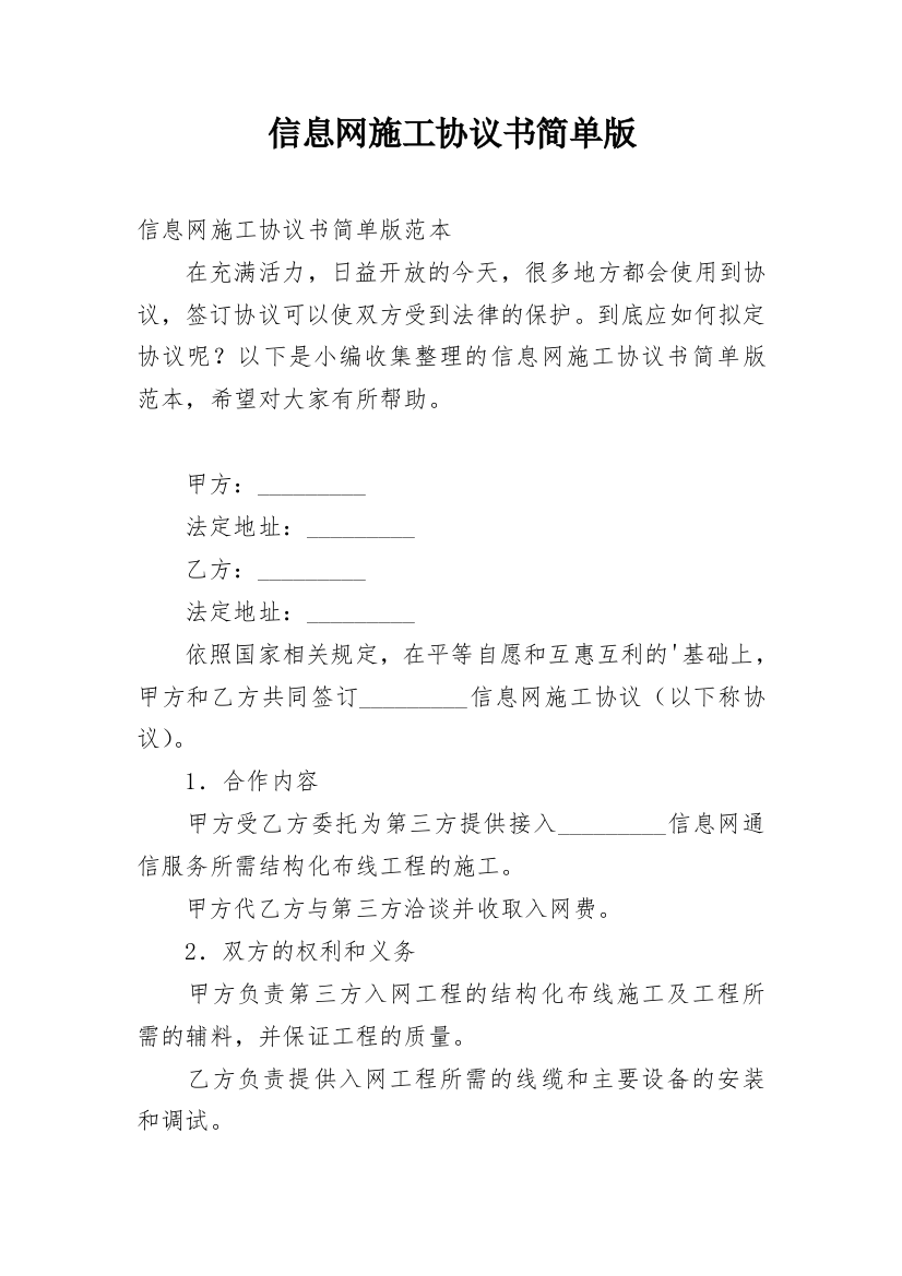 信息网施工协议书简单版