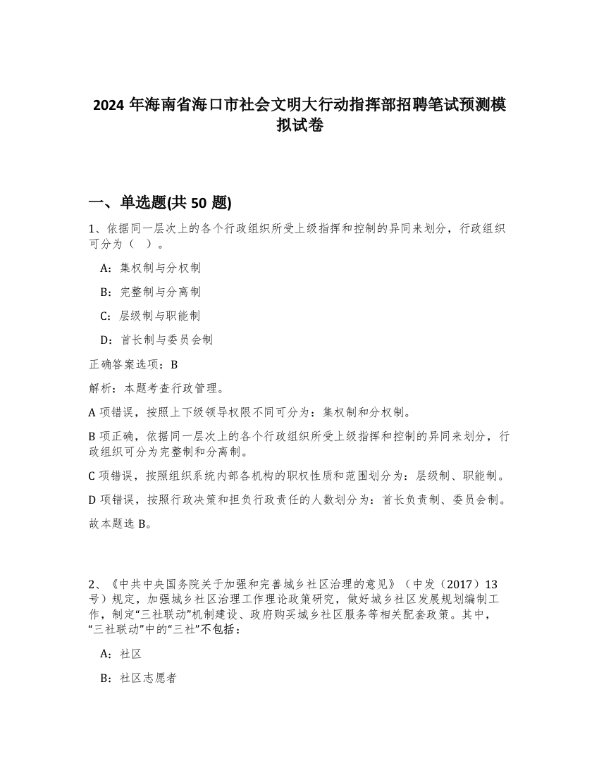 2024年海南省海口市社会文明大行动指挥部招聘笔试预测模拟试卷-48