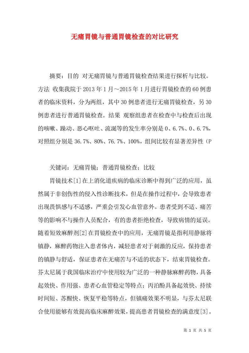 无痛胃镜与普通胃镜检查的对比研究