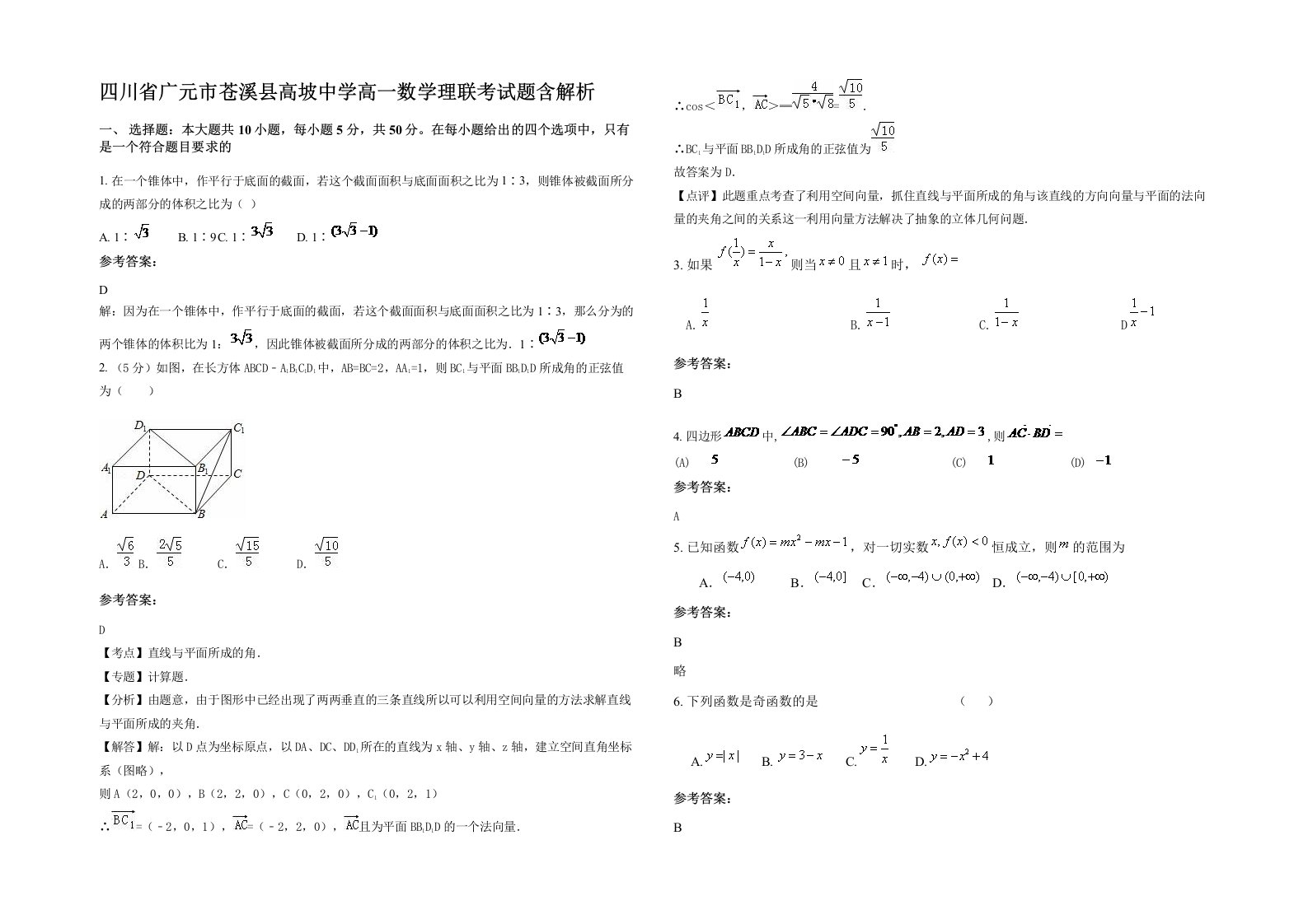 四川省广元市苍溪县高坡中学高一数学理联考试题含解析