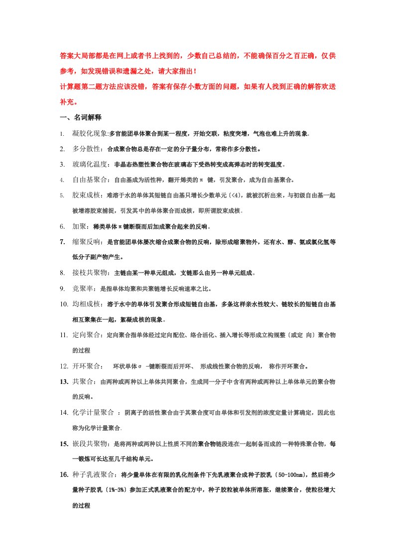 高分子化学复习题答案