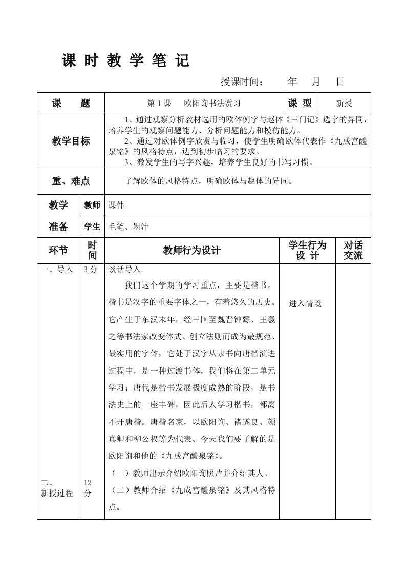 华文出版社六年级下册书法教案(表格式)[教材]