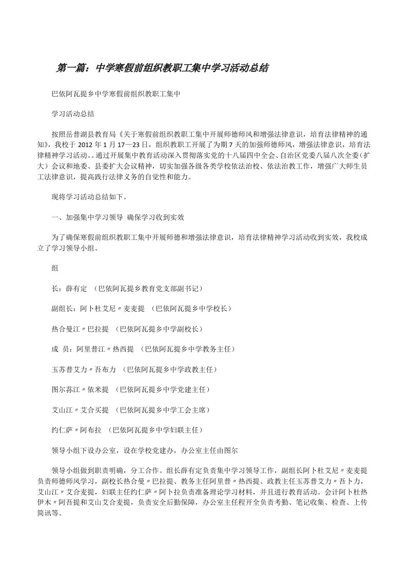 中学寒假前组织教职工集中学习活动总结[修改版]