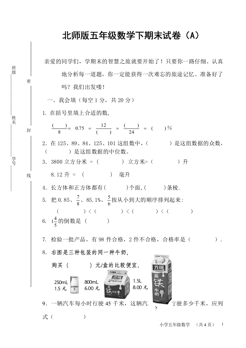 北师版小学五年级数学下册期末（A）卷