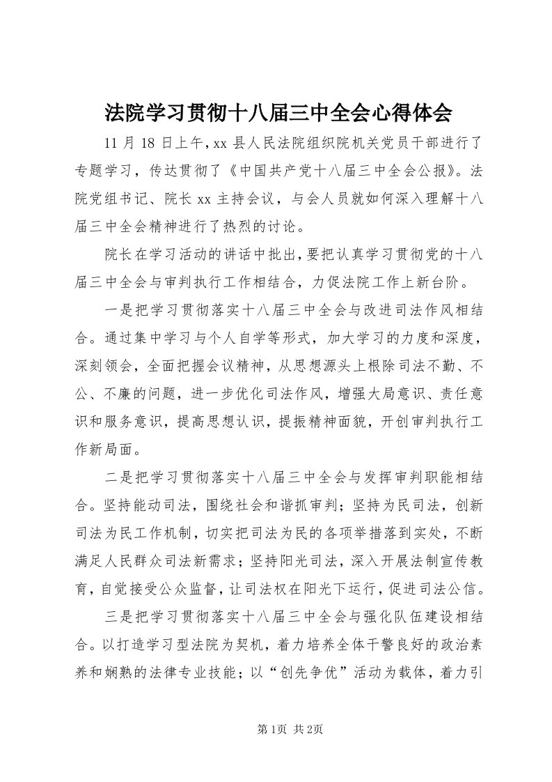 法院学习贯彻十八届三中全会心得体会