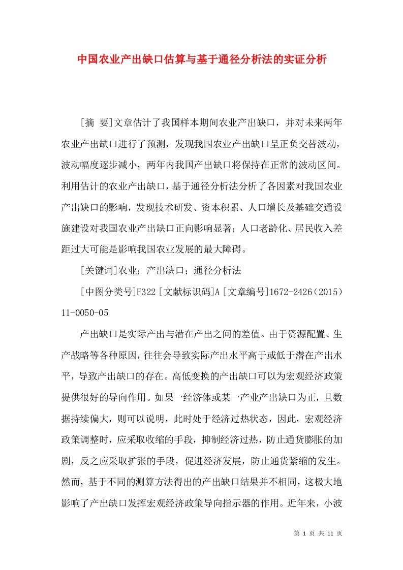 中国农业产出缺口估算与基于通径分析法的实证分析