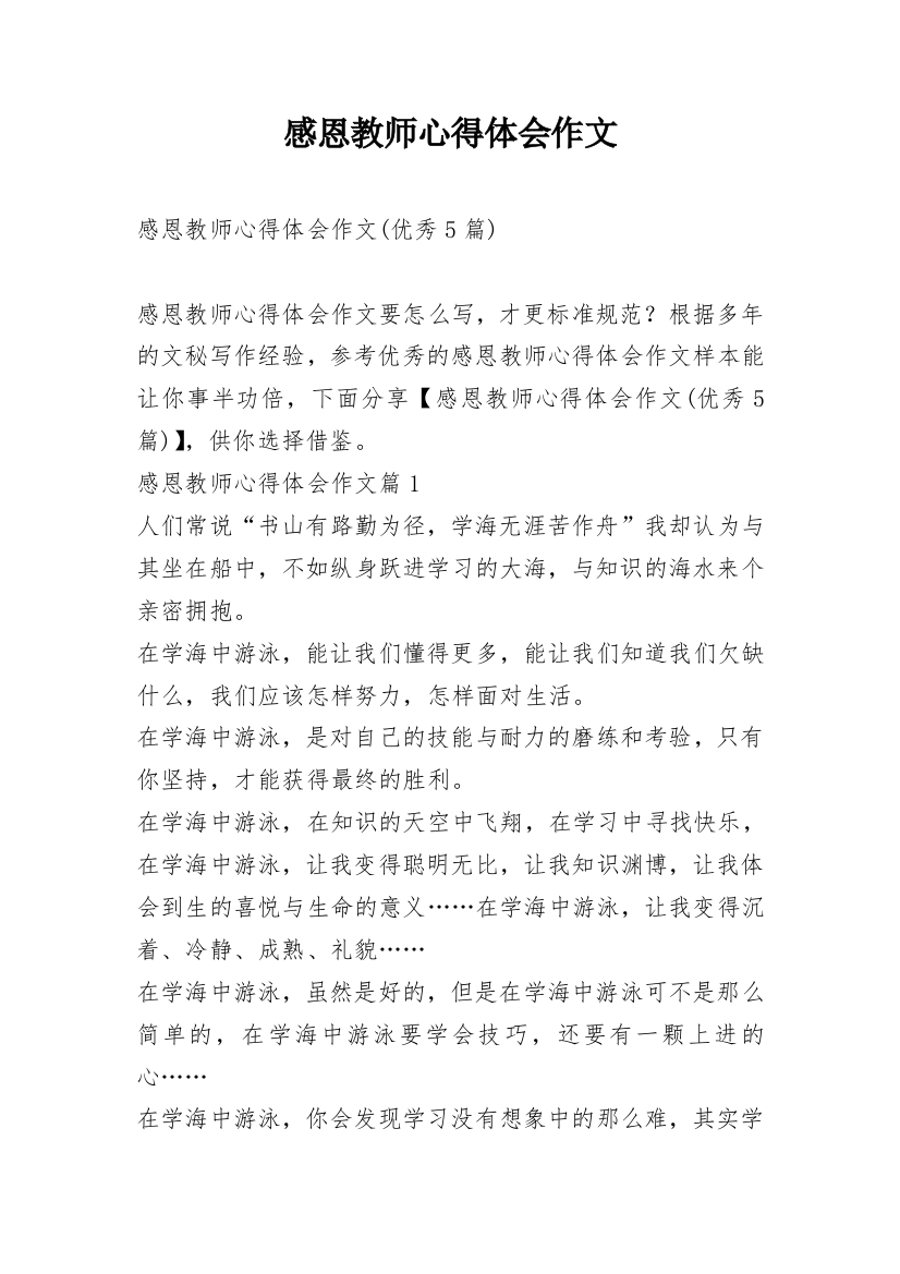 感恩教师心得体会作文