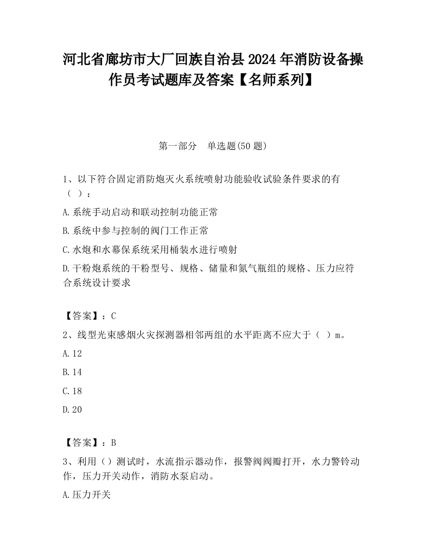 河北省廊坊市大厂回族自治县2024年消防设备操作员考试题库及答案【名师系列】