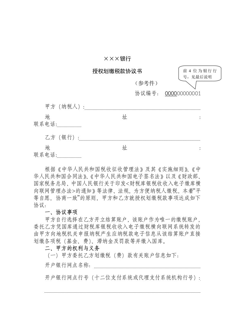 授权划缴税款协议书及签订协议注意事项